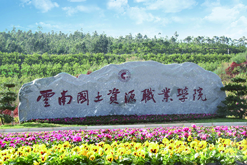 10、云南國土資源職業(yè)學(xué)院建筑智能化設(shè)計(jì)工程.jpg