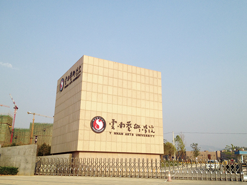 3、云南藝術(shù)學(xué)院呈貢校區(qū)整體校園信息化建設(shè)設(shè)計(jì)規(guī)劃項(xiàng)目.jpg